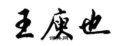 胡問遂王庾也行書個性簽名怎么寫