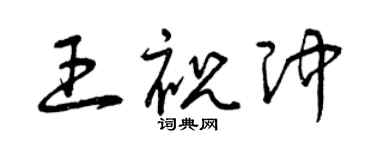 曾慶福王祝沖草書個性簽名怎么寫