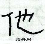 俞建華寫的硬筆隸書他