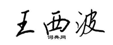 王正良王西波行書個性簽名怎么寫