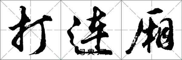 胡問遂打連廂行書怎么寫