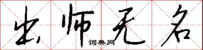 出師無名怎么寫好看