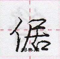 龐中華寫的硬筆行書倨