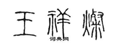 陳聲遠王祥燦篆書個性簽名怎么寫
