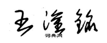 朱錫榮王淦銘草書個性簽名怎么寫