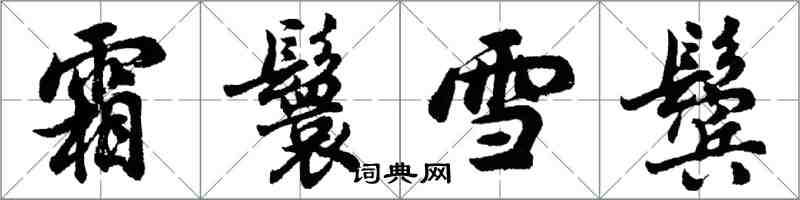 胡問遂霜鬟雪鬢行書怎么寫