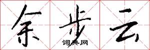 餘步雲怎么寫好看
