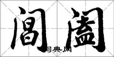 胡問遂閶闔行書怎么寫