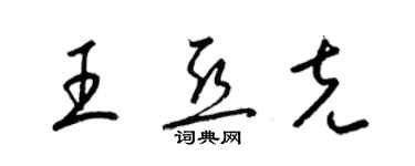 梁錦英王亞克草書個性簽名怎么寫