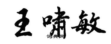 胡問遂王嘯敏行書個性簽名怎么寫