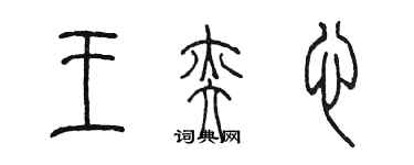 陳墨王奕心篆書個性簽名怎么寫