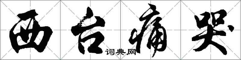 胡問遂西台痛哭行書怎么寫