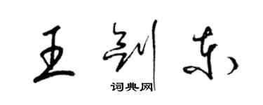 梁錦英王劍東草書個性簽名怎么寫