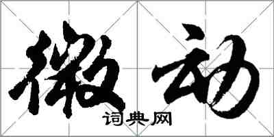 胡問遂微動行書怎么寫