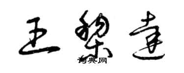 曾慶福王黎達草書個性簽名怎么寫