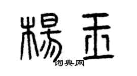 曾慶福楊玉篆書個性簽名怎么寫
