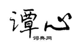 曾慶福譚心行書個性簽名怎么寫