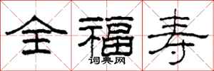 柯春海全福壽隸書怎么寫