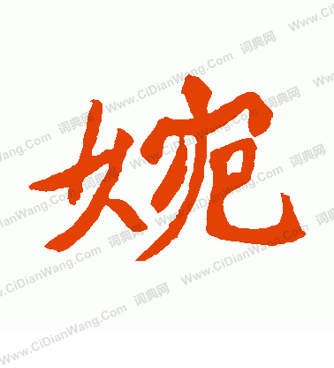 石婉墓誌寫的婉