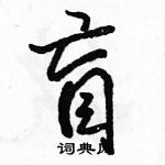 駱恆光寫的硬筆行書盲