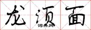 曾慶福龍鬚麵行書怎么寫