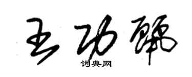 朱錫榮王功麗草書個性簽名怎么寫