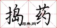 荊霄鵬搗藥楷書怎么寫