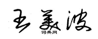 朱錫榮王美波草書個性簽名怎么寫