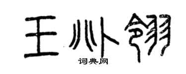 曾慶福王兆翎篆書個性簽名怎么寫