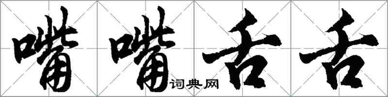 胡問遂嘴嘴舌舌行書怎么寫