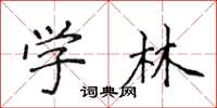 侯登峰學林楷書怎么寫