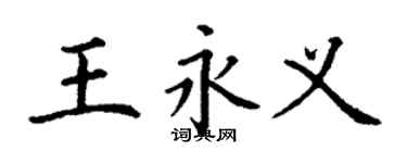 丁謙王永義楷書個性簽名怎么寫