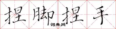 黃華生捏腳捏手楷書怎么寫