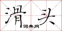 黃華生滑頭楷書怎么寫