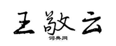 曾慶福王敬雲行書個性簽名怎么寫