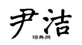 翁闓運尹潔楷書個性簽名怎么寫