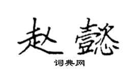 袁強趙懿楷書個性簽名怎么寫