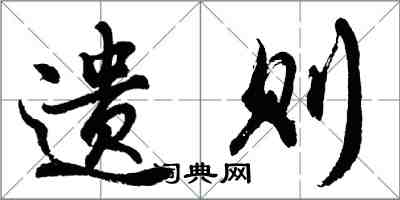 胡問遂遺則行書怎么寫