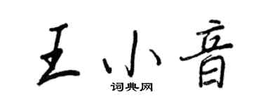 王正良王小音行書個性簽名怎么寫