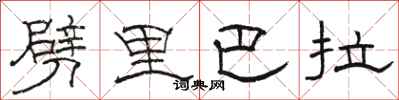 駱恆光劈里巴拉隸書怎么寫