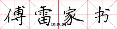 侯登峰傅雷家書楷書怎么寫
