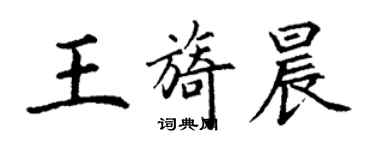 丁謙王旖晨楷書個性簽名怎么寫