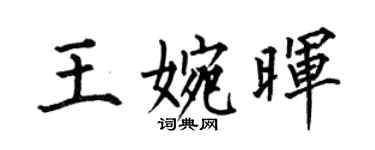 何伯昌王婉暉楷書個性簽名怎么寫