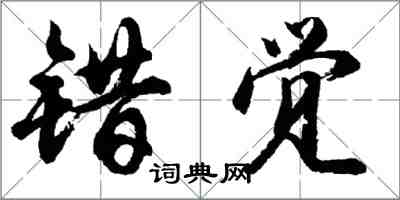 胡問遂錯覺行書怎么寫