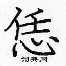 龐中華寫的硬筆楷書恁