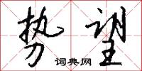 勢利的意思_勢利的解釋_國語詞典