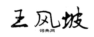 曾慶福王風坡行書個性簽名怎么寫
