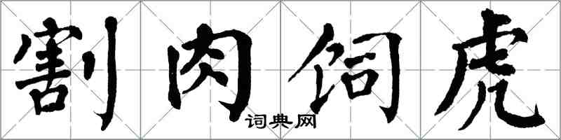翁闓運割肉飼虎楷書怎么寫
