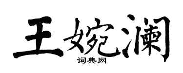 翁闓運王婉瀾楷書個性簽名怎么寫