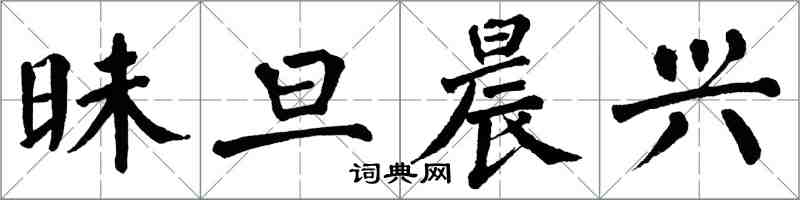 翁闓運昧旦晨興楷書怎么寫